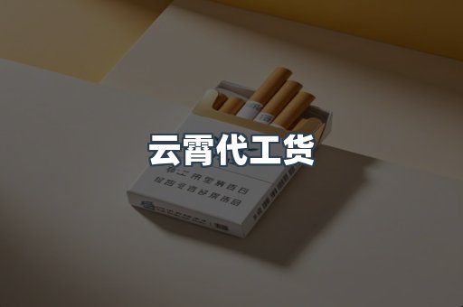 云霄代工货
